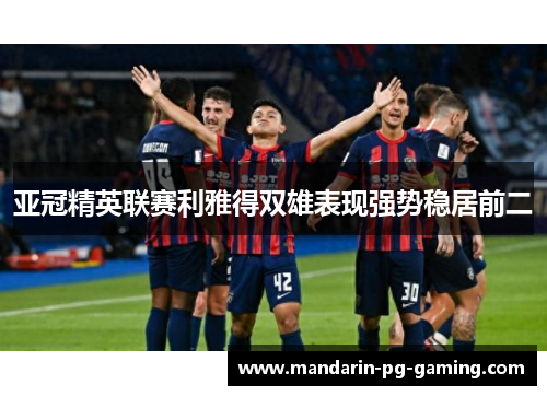 亚冠精英联赛利雅得双雄表现强势稳居前二