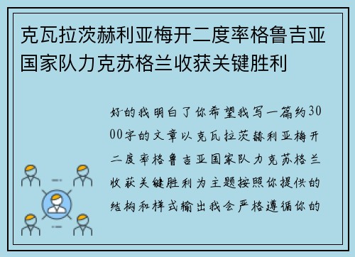 克瓦拉茨赫利亚梅开二度率格鲁吉亚国家队力克苏格兰收获关键胜利