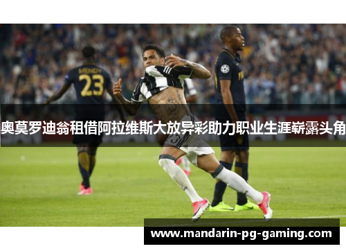 奥莫罗迪翁租借阿拉维斯大放异彩助力职业生涯崭露头角