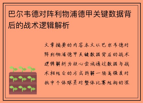 巴尔韦德对阵利物浦德甲关键数据背后的战术逻辑解析