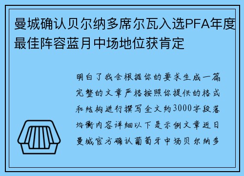 曼城确认贝尔纳多席尔瓦入选PFA年度最佳阵容蓝月中场地位获肯定