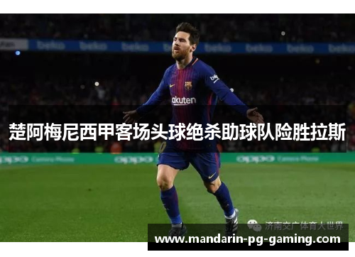 楚阿梅尼西甲客场头球绝杀助球队险胜拉斯