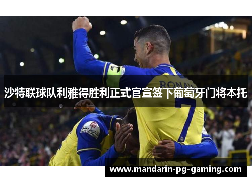 沙特联球队利雅得胜利正式官宣签下葡萄牙门将本托