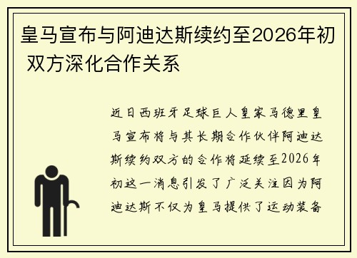 皇马宣布与阿迪达斯续约至2026年初 双方深化合作关系