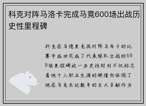 科克对阵马洛卡完成马竞600场出战历史性里程碑