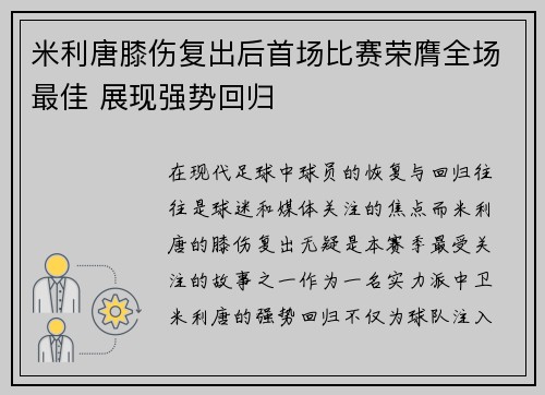 米利唐膝伤复出后首场比赛荣膺全场最佳 展现强势回归