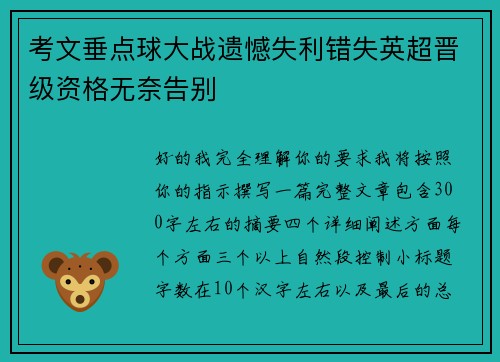 考文垂点球大战遗憾失利错失英超晋级资格无奈告别