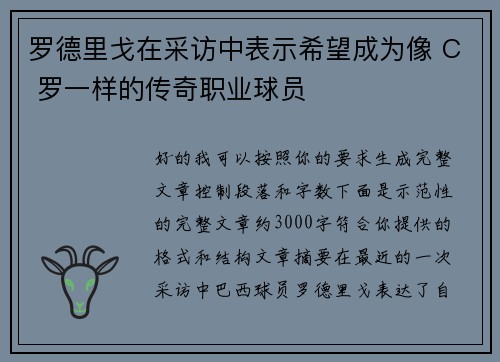罗德里戈在采访中表示希望成为像 C 罗一样的传奇职业球员