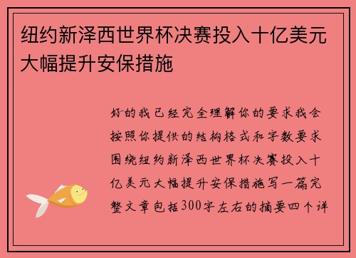 纽约新泽西世界杯决赛投入十亿美元大幅提升安保措施