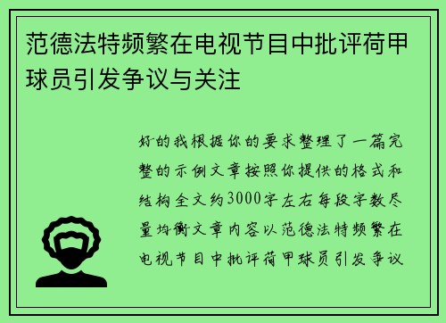 范德法特频繁在电视节目中批评荷甲球员引发争议与关注