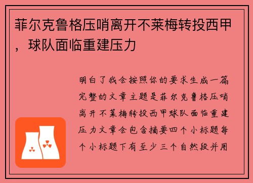 菲尔克鲁格压哨离开不莱梅转投西甲,球队面临重建压力