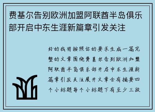 费基尔告别欧洲加盟阿联酋半岛俱乐部开启中东生涯新篇章引发关注