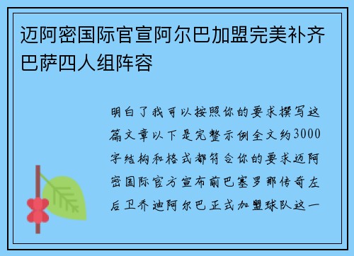 迈阿密国际官宣阿尔巴加盟完美补齐巴萨四人组阵容