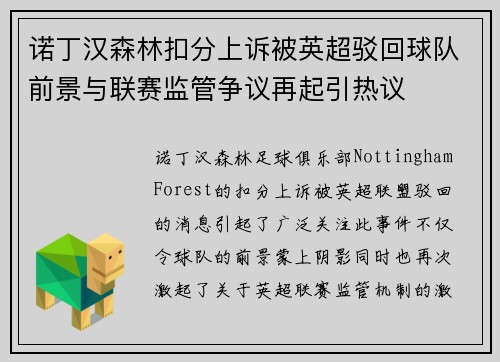 诺丁汉森林扣分上诉被英超驳回球队前景与联赛监管争议再起引热议
