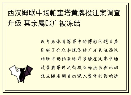 西汉姆联中场帕奎塔黄牌投注案调查升级 其亲属账户被冻结