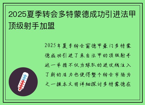 2025夏季转会多特蒙德成功引进法甲顶级射手加盟 2025夏季转会多特蒙德成功引进法甲顶级射手加盟