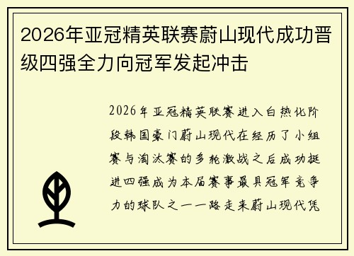 2026年亚冠精英联赛蔚山现代成功晋级四强全力向冠军发起冲击