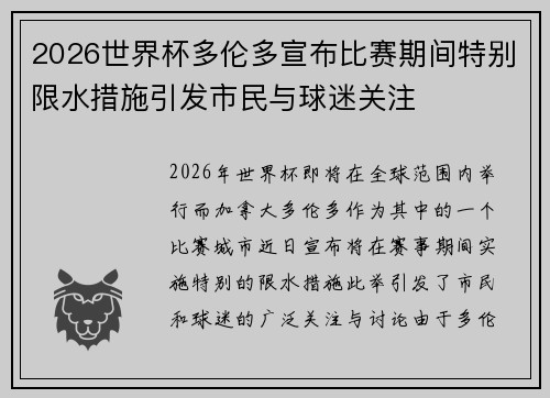 2026世界杯多伦多宣布比赛期间特别限水措施引发市民与球迷关注