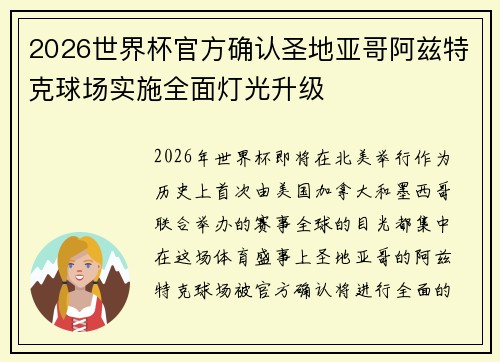 2026世界杯官方确认圣地亚哥阿兹特克球场实施全面灯光升级