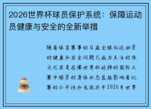 2026世界杯球员保护系统:保障运动员健康与安全的全新举措