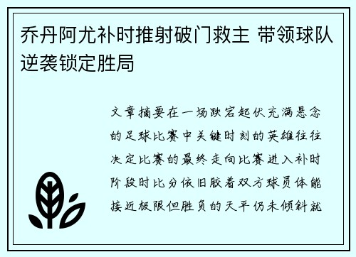 乔丹阿尤补时推射破门救主 带领球队逆袭锁定胜局