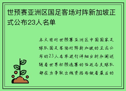 世预赛亚洲区国足客场对阵新加坡正式公布23人名单