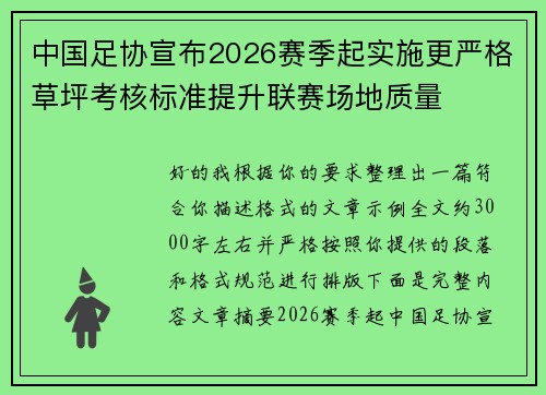 中国足协宣布2026赛季起实施更严格草坪考核标准提升联赛场地质量