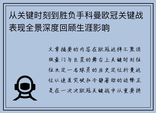 从关键时刻到胜负手科曼欧冠关键战表现全景深度回顾生涯影响
