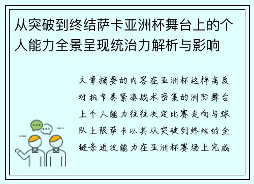 从突破到终结萨卡亚洲杯舞台上的个人能力全景呈现统治力解析与影响