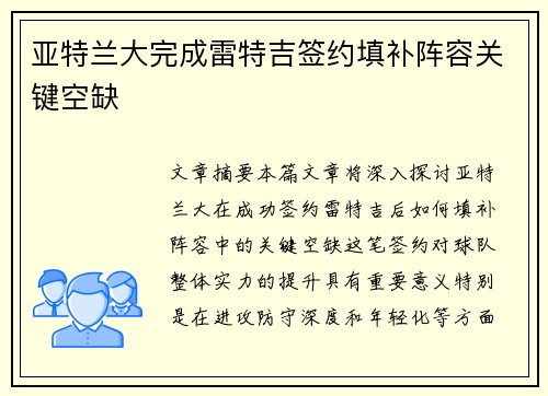 亚特兰大完成雷特吉签约填补阵容关键空缺