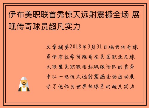 伊布美职联首秀惊天远射震撼全场 展现传奇球员超凡实力