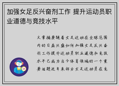 加强女足反兴奋剂工作 提升运动员职业道德与竞技水平