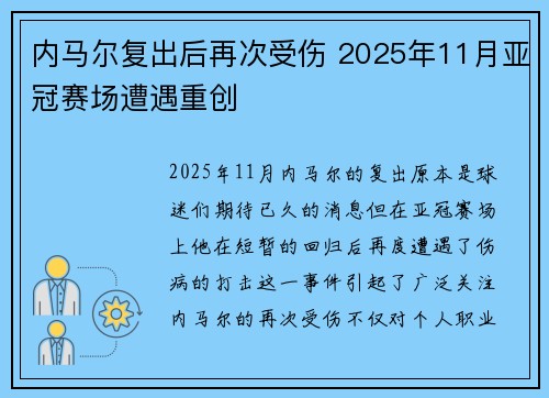 内马尔复出后再次受伤 2025年11月亚冠赛场遭遇重创