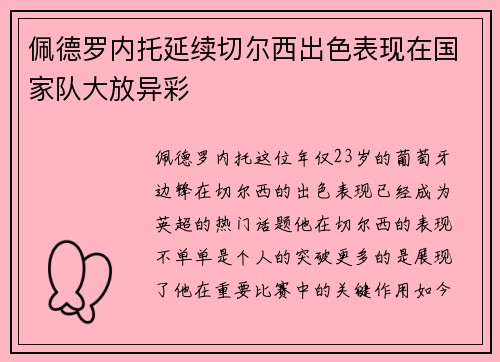 佩德罗内托延续切尔西出色表现在国家队大放异彩