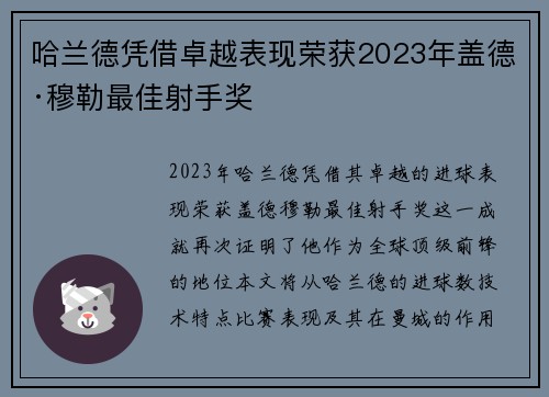 哈兰德凭借卓越表现荣获2023年盖德·穆勒最佳射手奖