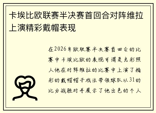 卡埃比欧联赛半决赛首回合对阵维拉上演精彩戴帽表现