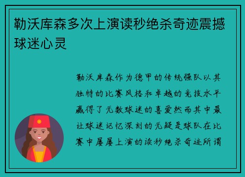 勒沃库森多次上演读秒绝杀奇迹震撼球迷心灵