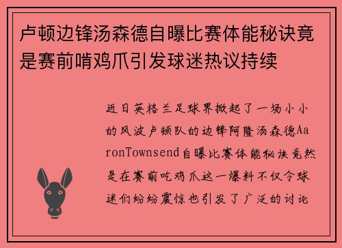 卢顿边锋汤森德自曝比赛体能秘诀竟是赛前啃鸡爪引发球迷热议持续