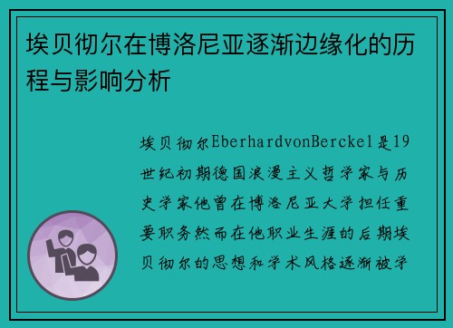 埃贝彻尔在博洛尼亚逐渐边缘化的历程与影响分析