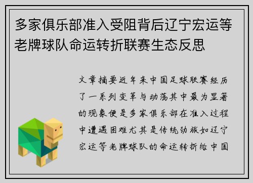 多家俱乐部准入受阻背后辽宁宏运等老牌球队命运转折联赛生态反思