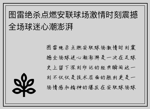 图雷绝杀点燃安联球场激情时刻震撼全场球迷心潮澎湃