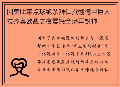 因莫比莱点球绝杀拜仁掀翻德甲巨人拉齐奥欧战之夜震撼全场再封神