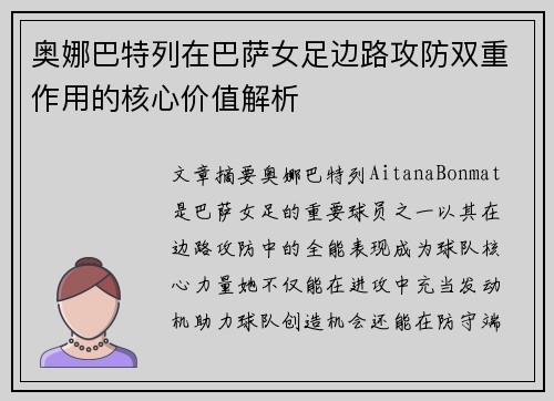 奥娜巴特列在巴萨女足边路攻防双重作用的核心价值解析