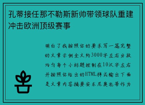 孔蒂接任那不勒斯新帅带领球队重建冲击欧洲顶级赛事