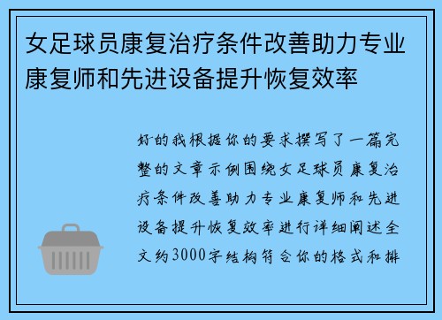 女足球员康复治疗条件改善助力专业康复师和先进设备提升恢复效率