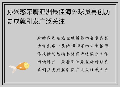 孙兴慜荣膺亚洲最佳海外球员再创历史成就引发广泛关注