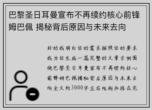 巴黎圣日耳曼宣布不再续约核心前锋姆巴佩 揭秘背后原因与未来去向