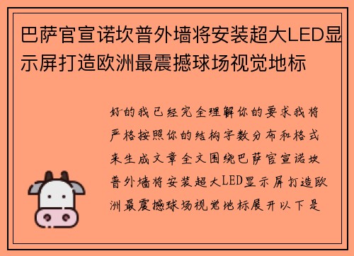 巴萨官宣诺坎普外墙将安装超大LED显示屏打造欧洲最震撼球场视觉地标
