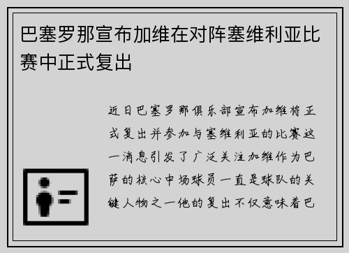 巴塞罗那宣布加维在对阵塞维利亚比赛中正式复出