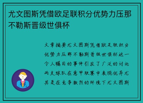 尤文图斯凭借欧足联积分优势力压那不勒斯晋级世俱杯